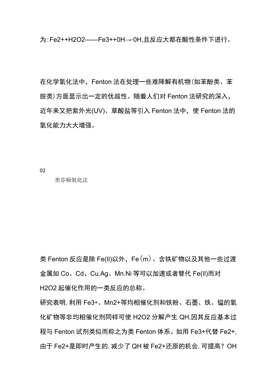 污水处理高级氧化技术方法分类及原理.docx_第2页