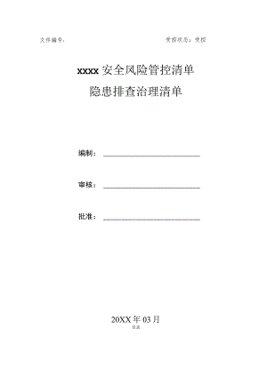 安全生产风险分级管控清单(全套).docx