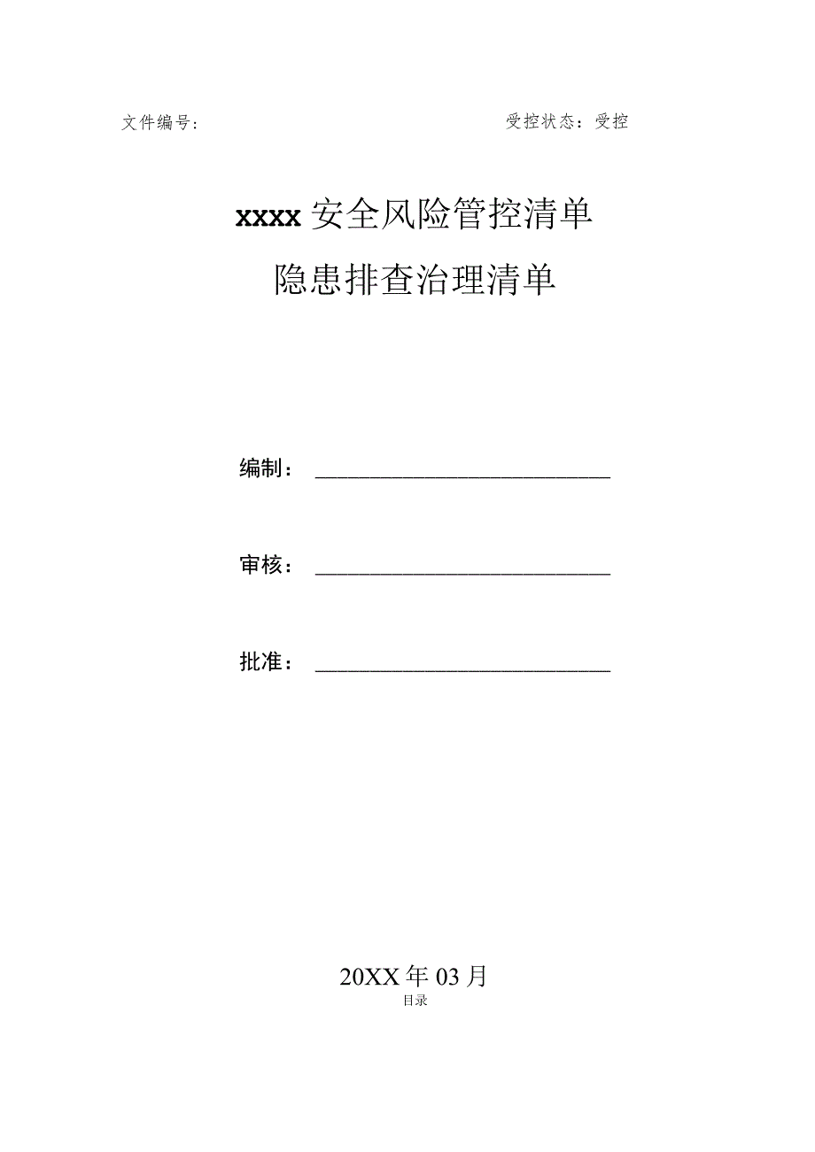 安全生产风险分级管控清单(全套).docx_第1页