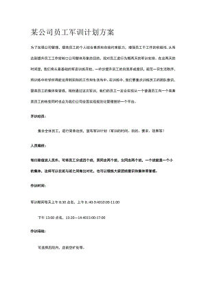 某公司员工军训计划方案.docx