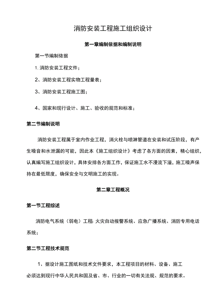 消防安装工程施工组织设计.docx_第1页