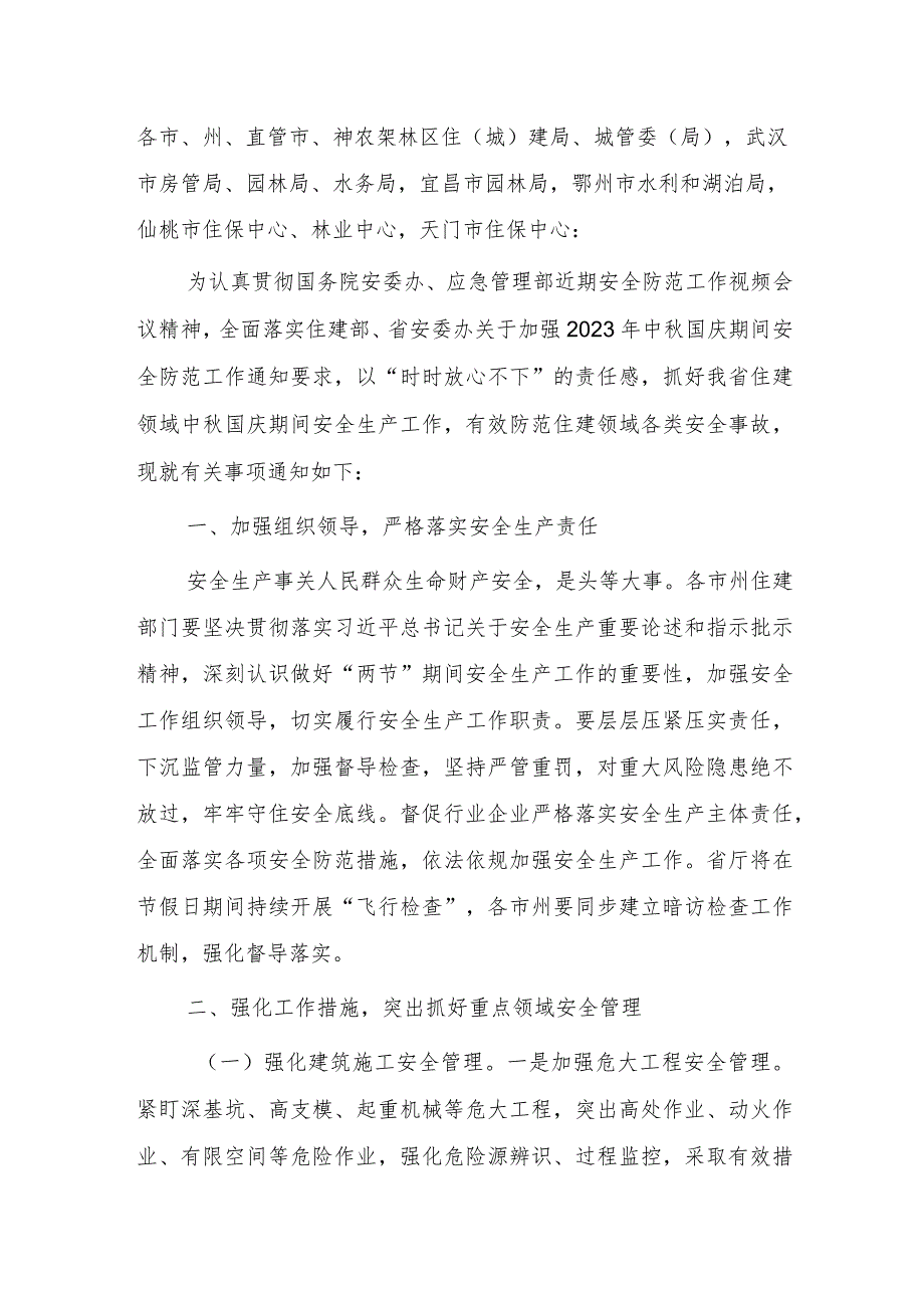 关于切实加强全省住建领域中秋国庆假期安全防范工作的通知.docx_第1页