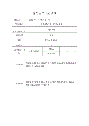 风险清单外架、洞口、临边.docx