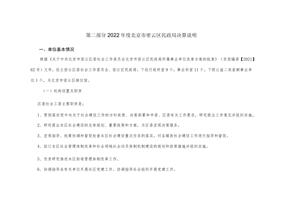 第二部分2022年度北京市密云区民政局决算说明.docx_第1页