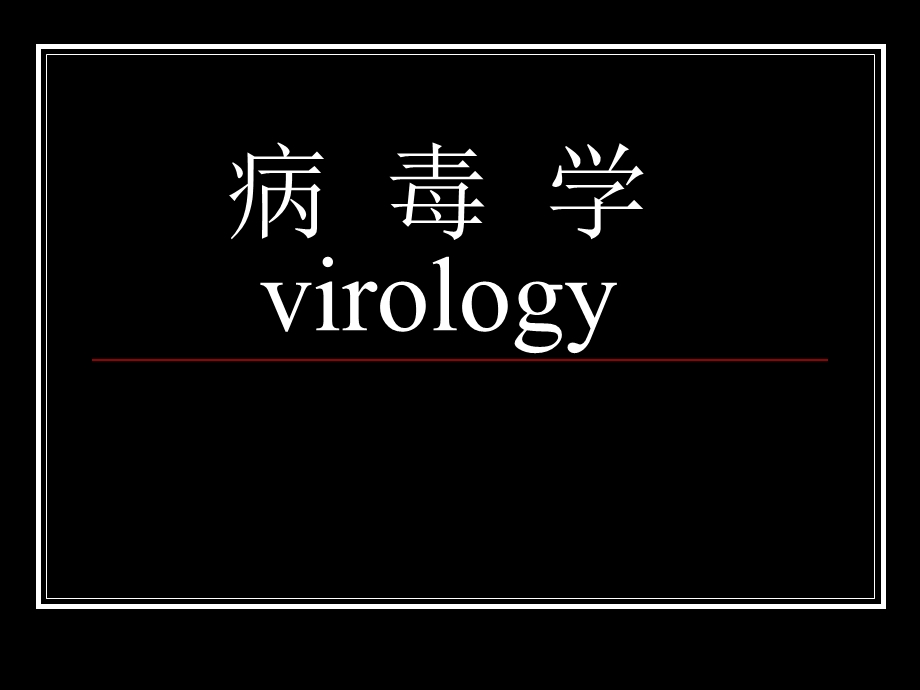 病毒学virology名师编辑PPT课件.ppt_第1页