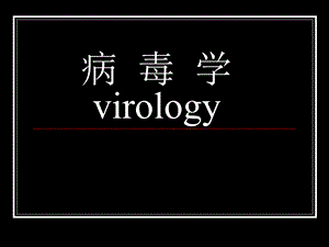 病毒学virology名师编辑PPT课件.ppt