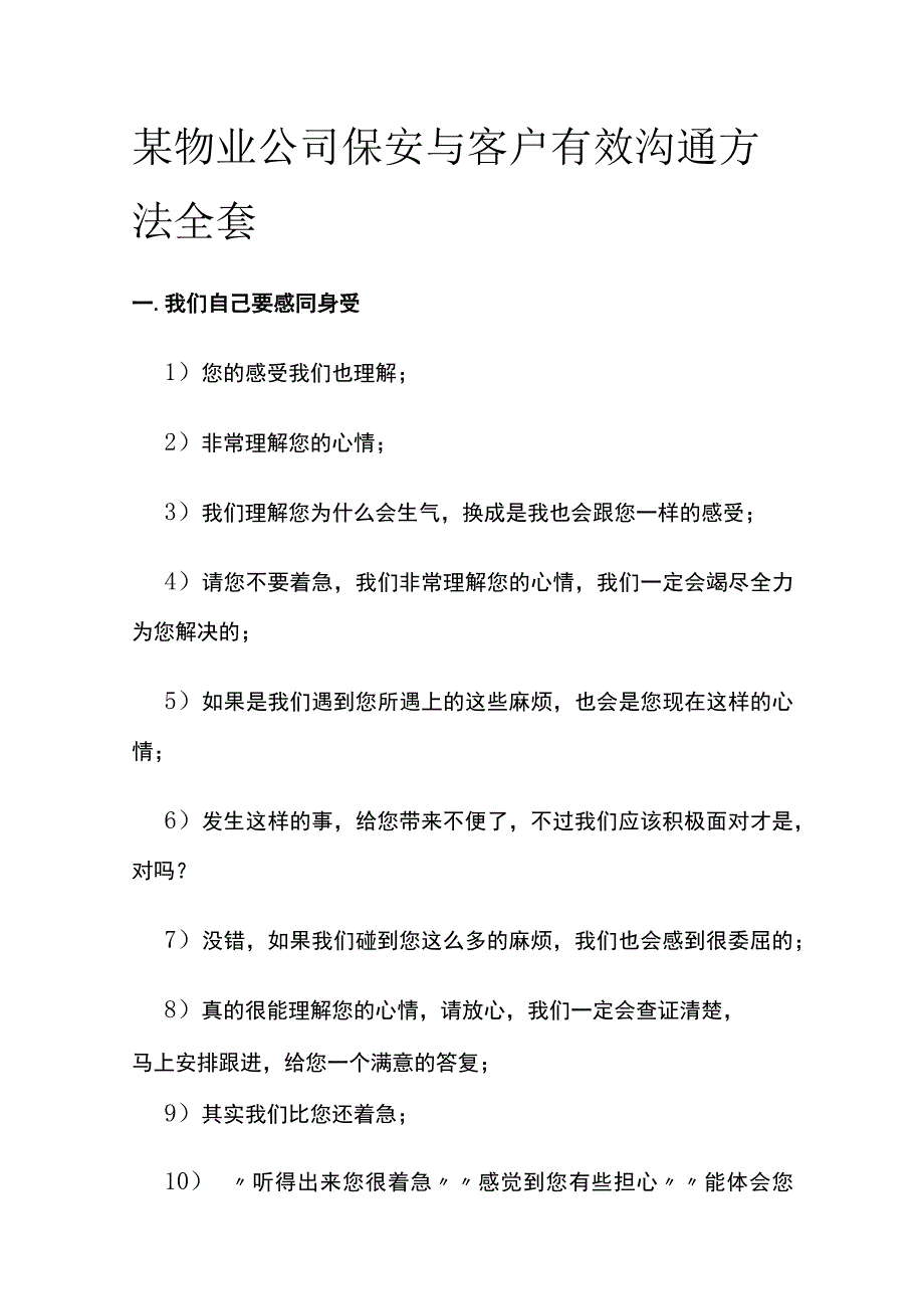 某物业公司保安与客户有效沟通方法全套.docx_第1页