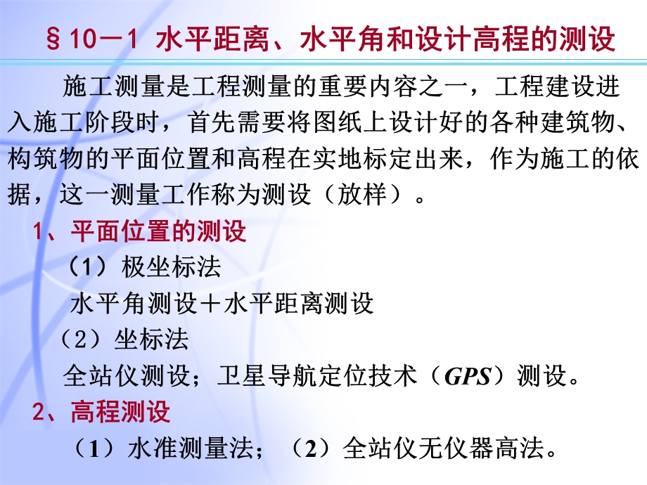 第10章测设基础工程测量.ppt_第2页