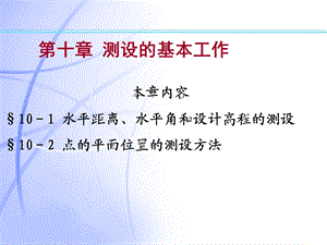 第10章测设基础工程测量.ppt