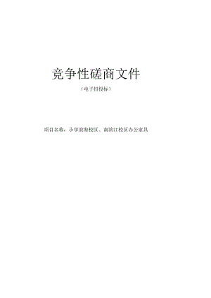 小学滨海校区、南滨江校区办公家具招标文件.docx