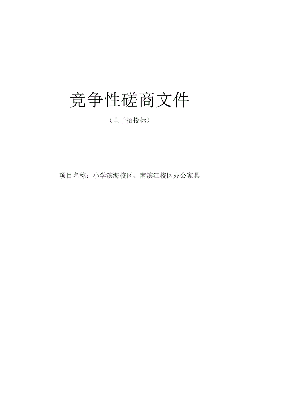 小学滨海校区、南滨江校区办公家具招标文件.docx_第1页