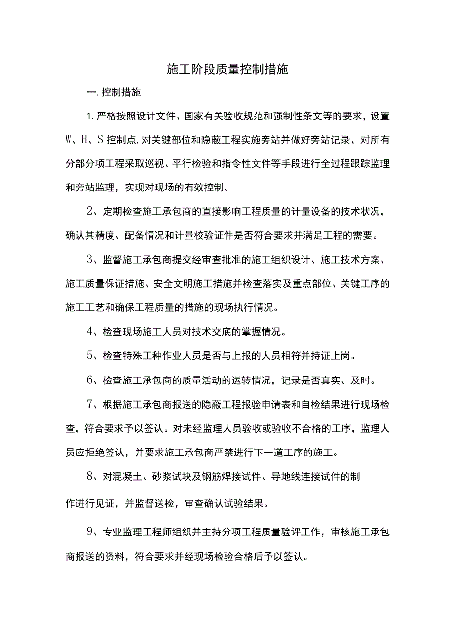 施工阶段质量控制措施.docx_第1页