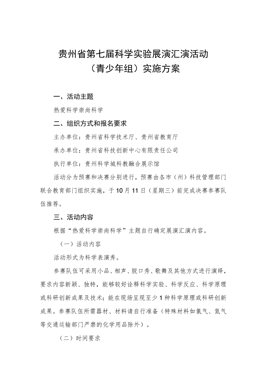 贵州省第七届科学实验展演汇演活动青少年组实施方案.docx_第1页