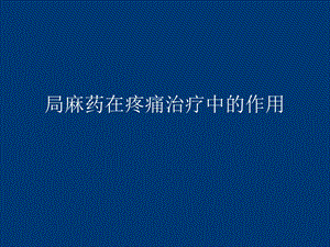 疼痛治疗与神经阻滞.ppt