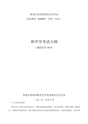 黑龙江省高等教育自学考试音乐教育050407专业专科和声学考试大纲.docx