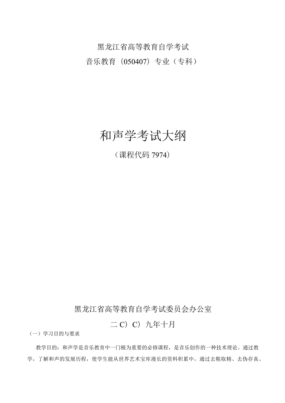 黑龙江省高等教育自学考试音乐教育050407专业专科和声学考试大纲.docx_第1页