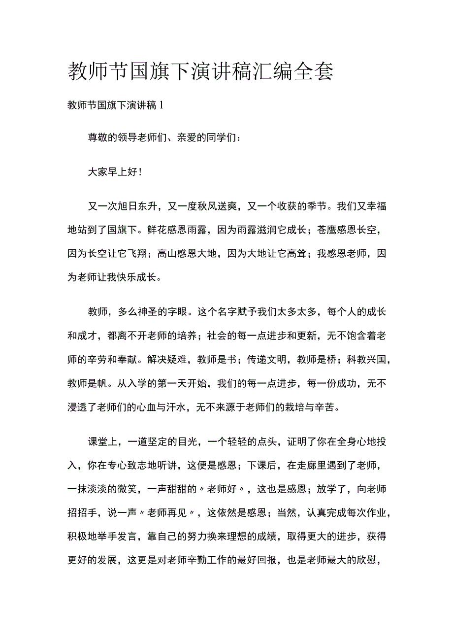 教师节国旗下演讲稿汇编全套.docx_第1页