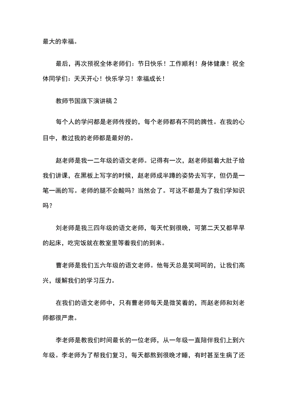 教师节国旗下演讲稿汇编全套.docx_第2页