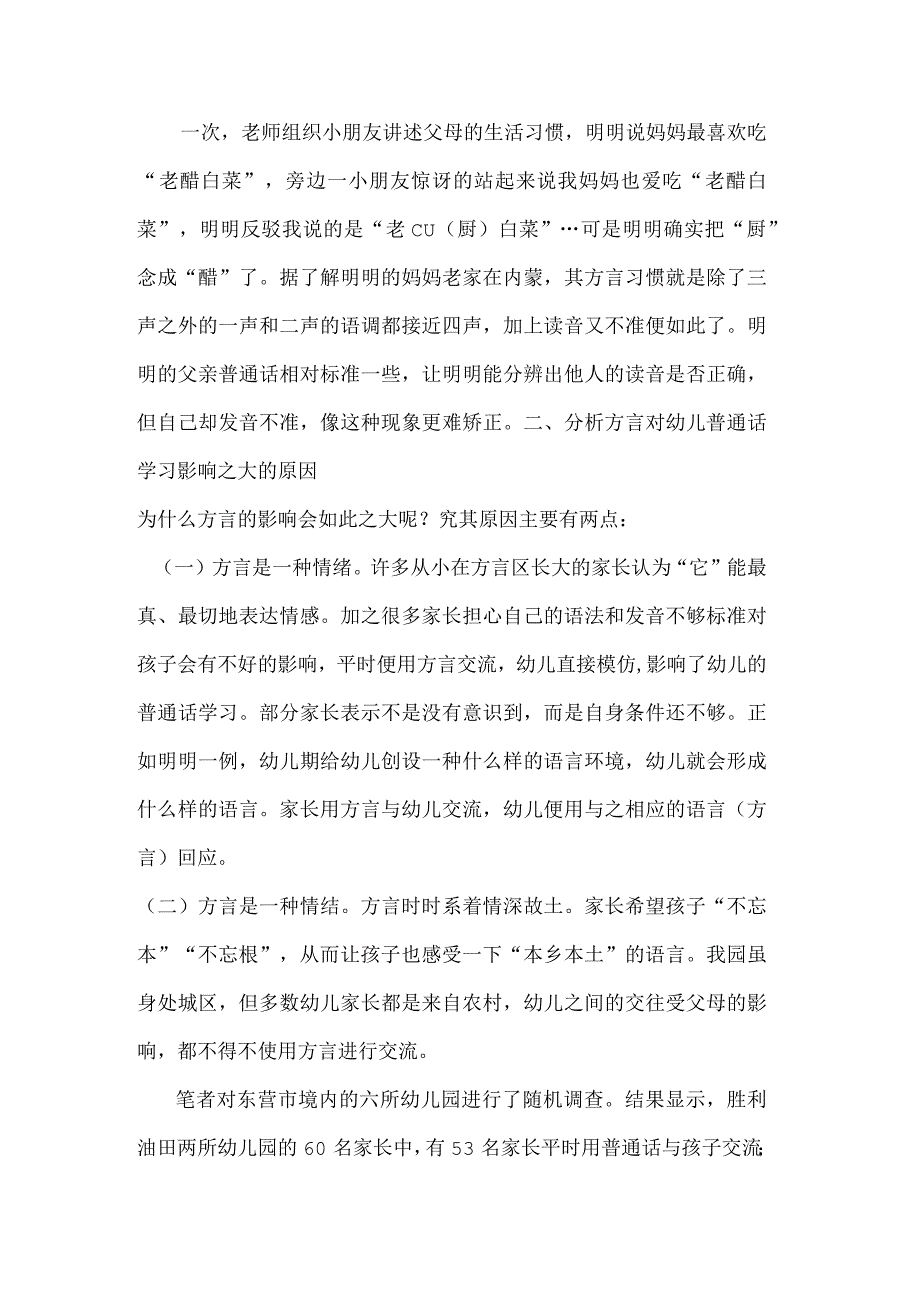 【幼儿园语言教育论文】方言在幼儿普通话教育影响论文.docx_第2页