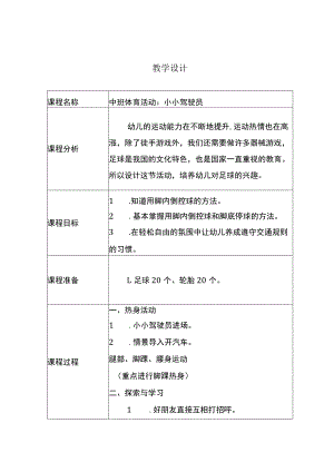 幼儿园中班体育《小小驾驶员》教学设计.docx