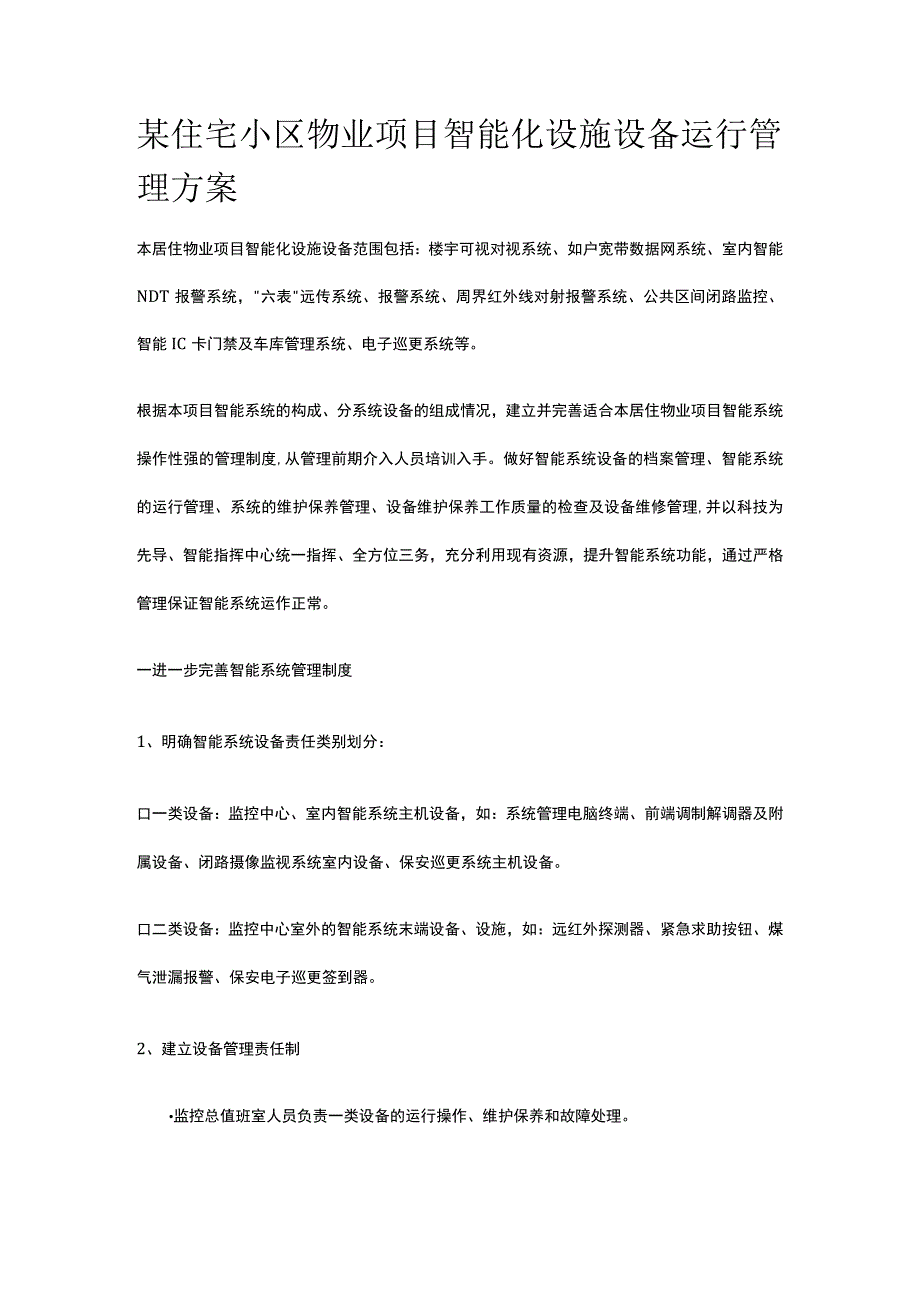 某住宅小区物业项目智能化设施设备运行管理方案.docx_第1页