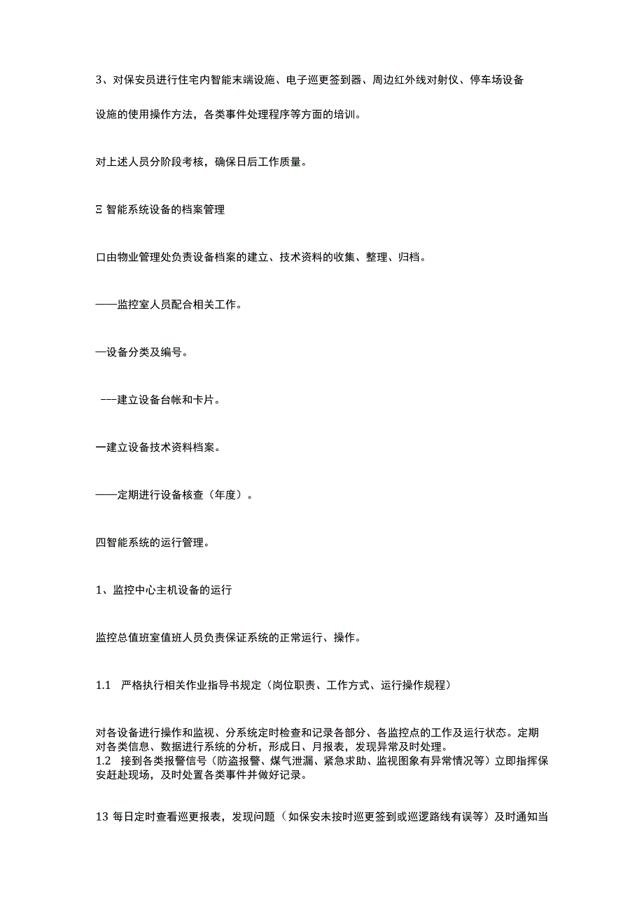 某住宅小区物业项目智能化设施设备运行管理方案.docx_第3页