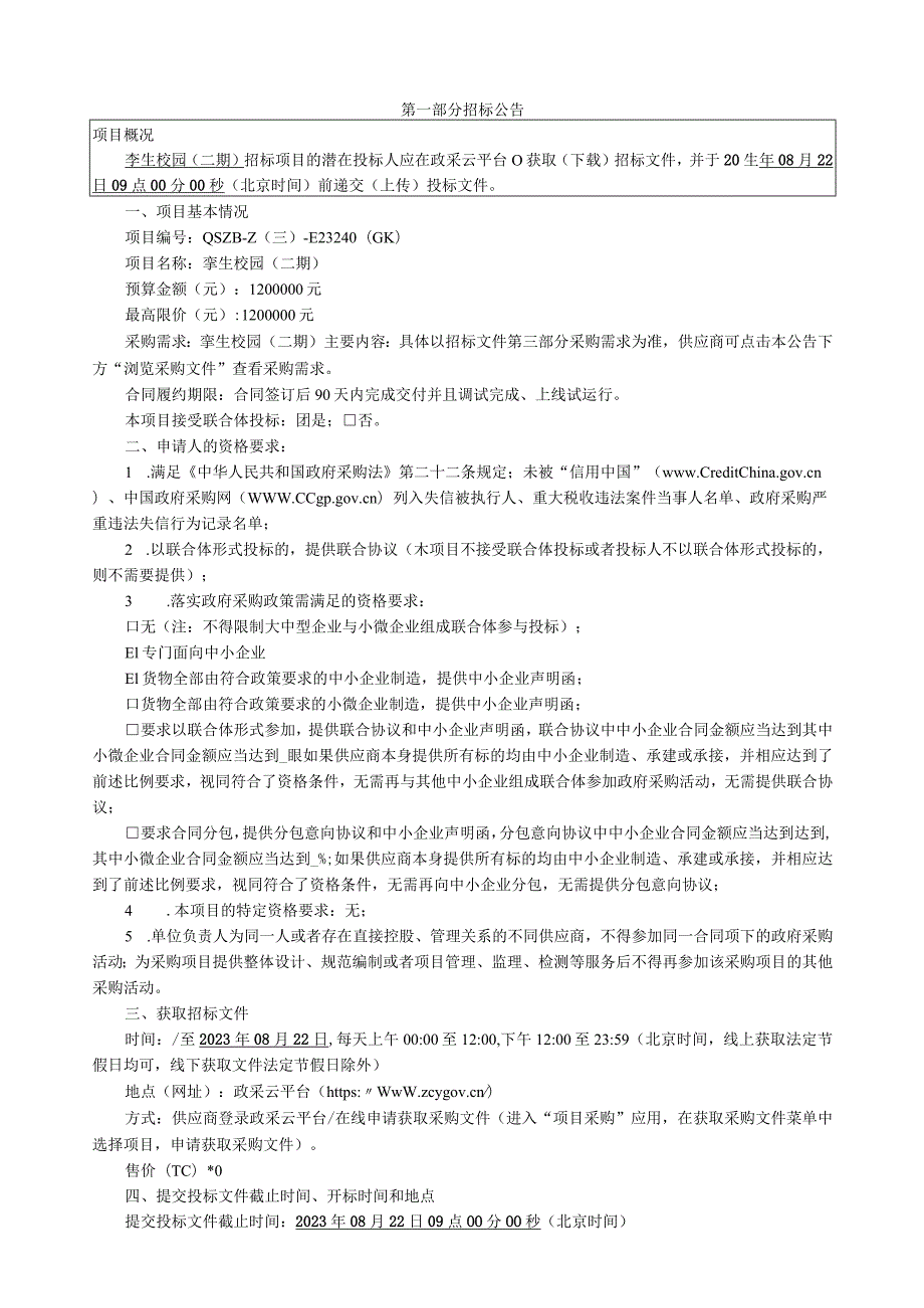 学院孪生校园（二期）招标文件.docx_第3页