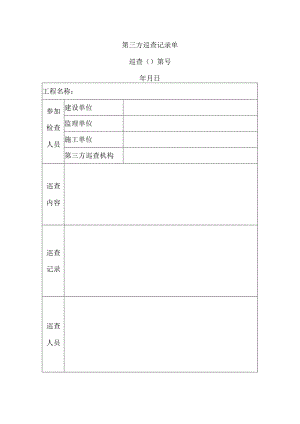 第三方巡查记录单.docx