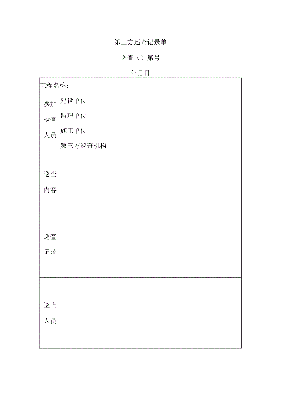 第三方巡查记录单.docx_第1页