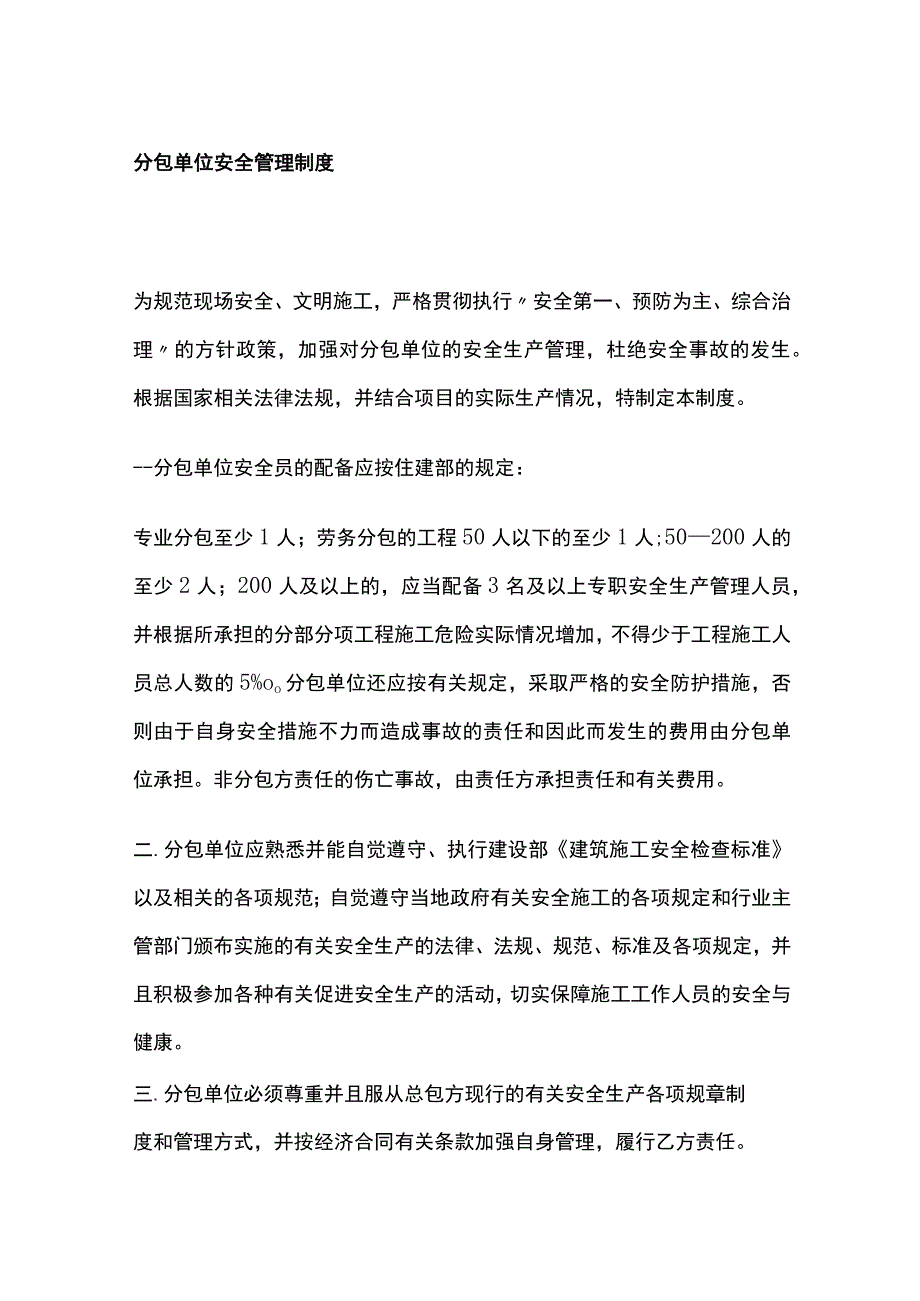 分包单位安全管理制度.docx_第1页