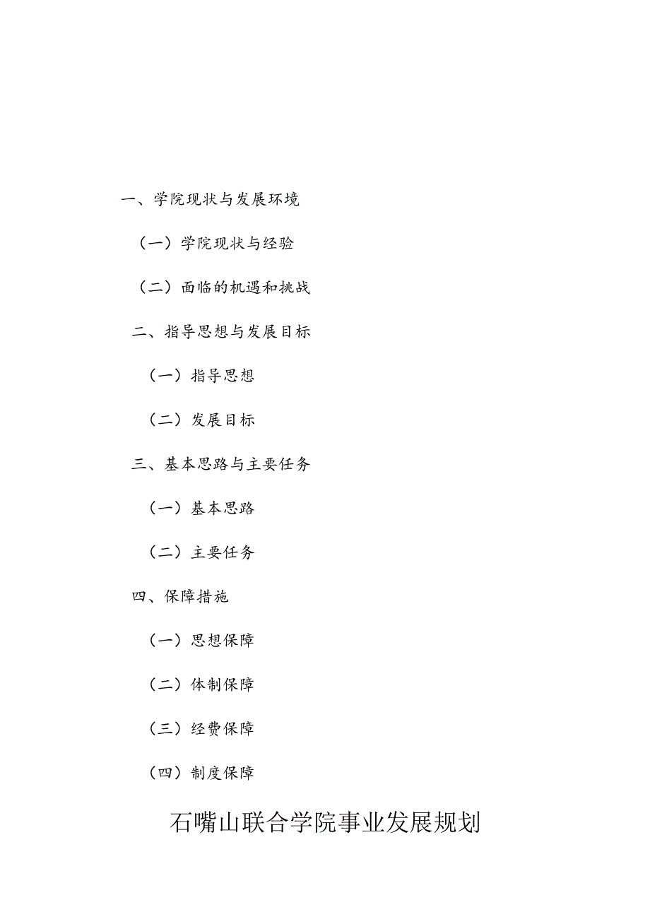 石嘴山联合学院事业发展规划.docx_第2页