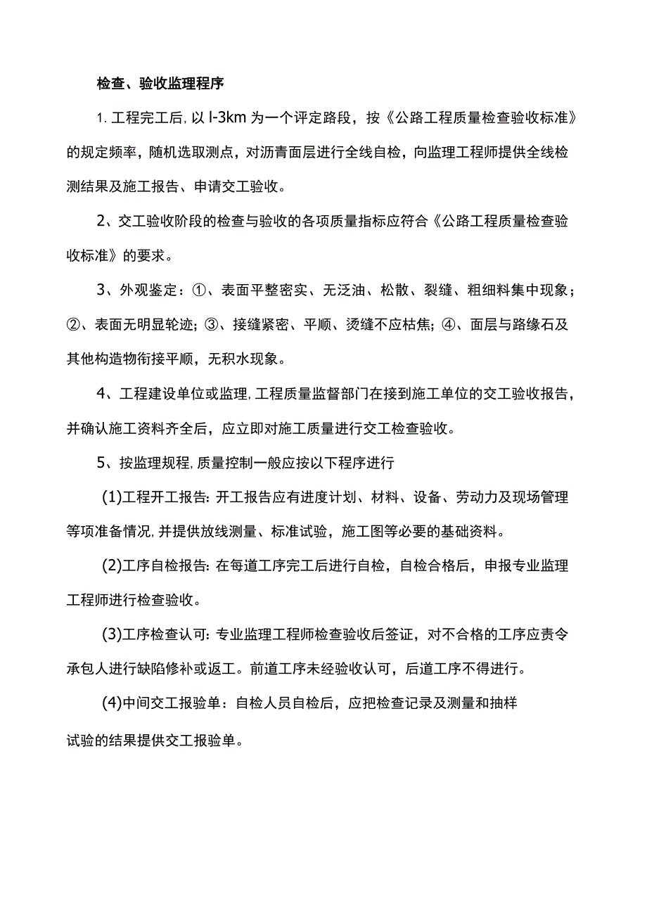 检查、验收及监理程序.docx_第1页