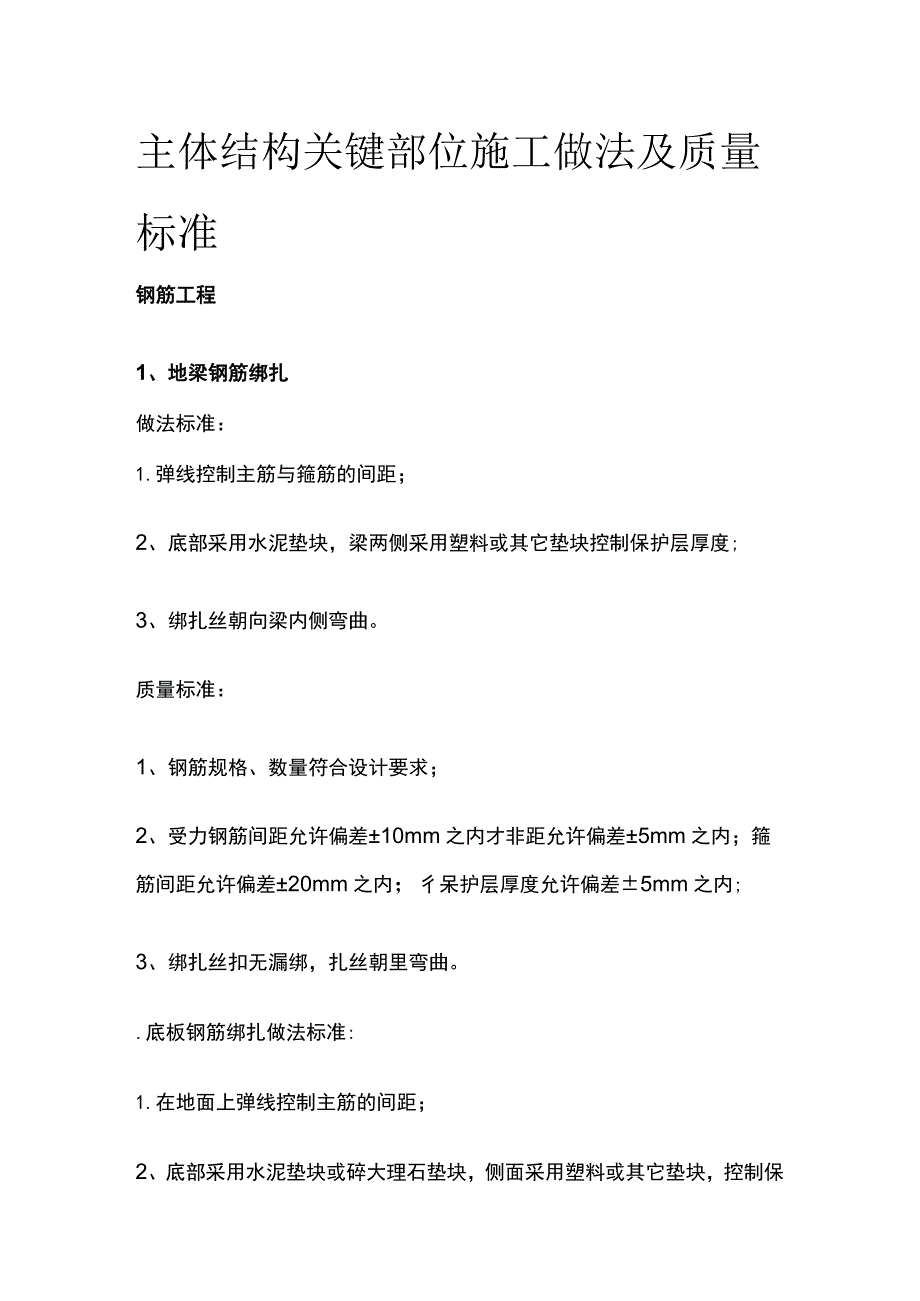 主体结构关键部位施工做法及质量标准.docx_第1页