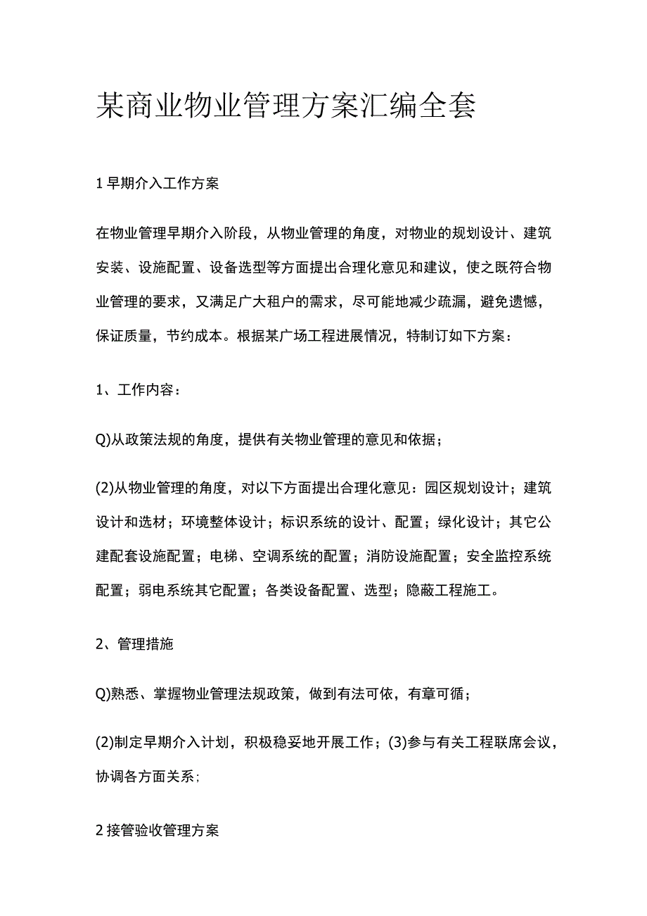 某商业物业管理方案汇编全套.docx_第1页