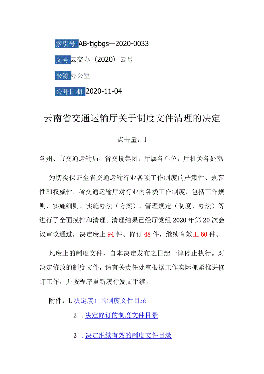 云南省交通运输厅关于制度文件清理的决定.docx_第1页