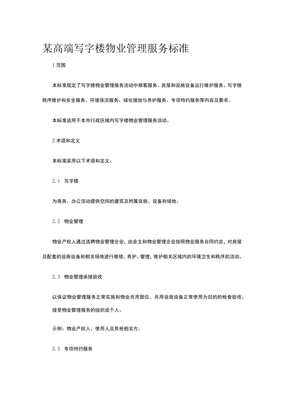 某高端写字楼物业管理服务标准.docx_第1页