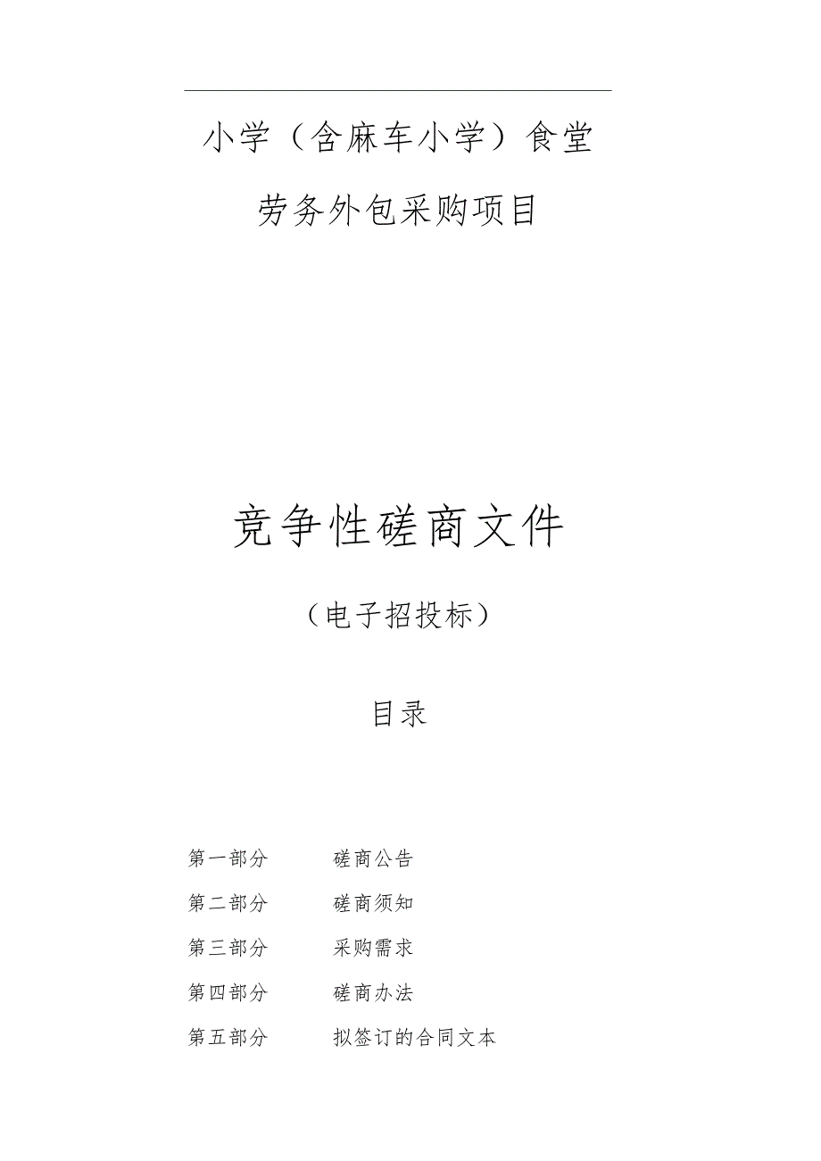 小学（含麻车小学）食堂劳务外包采购项目招标文件.docx_第1页