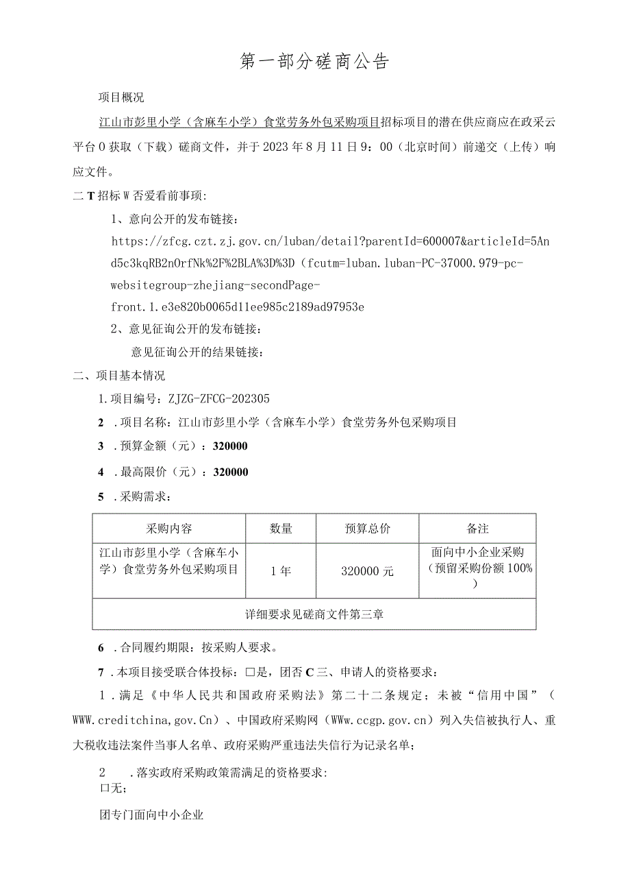 小学（含麻车小学）食堂劳务外包采购项目招标文件.docx_第3页