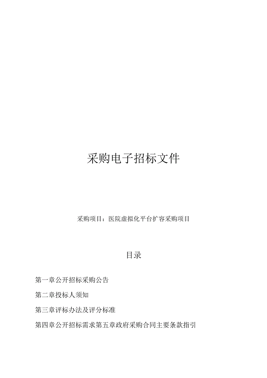 医院虚拟化平台扩容采购项目招标文件.docx_第1页