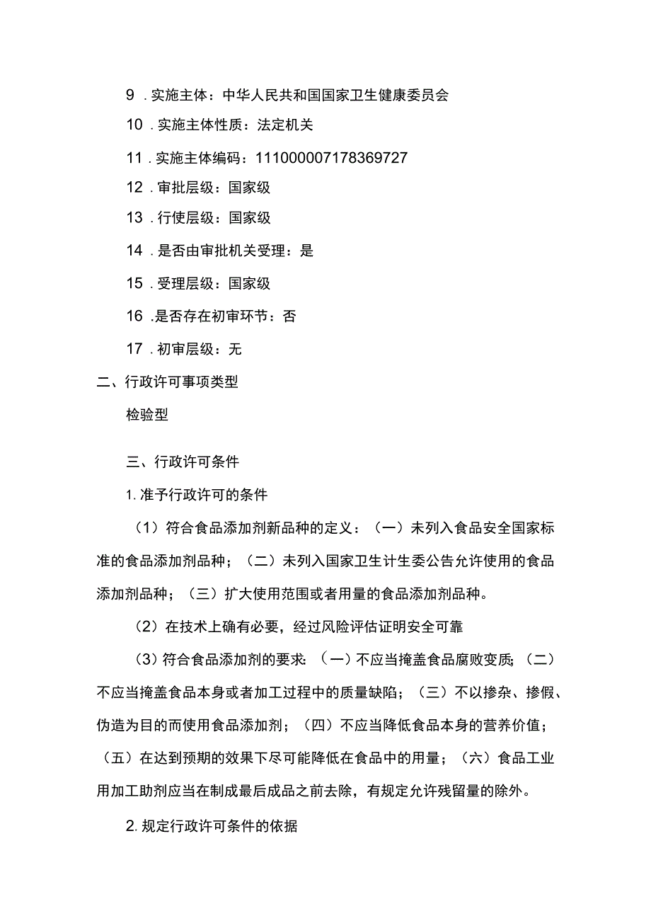 食品添加剂新品种审批办事指南.docx_第2页