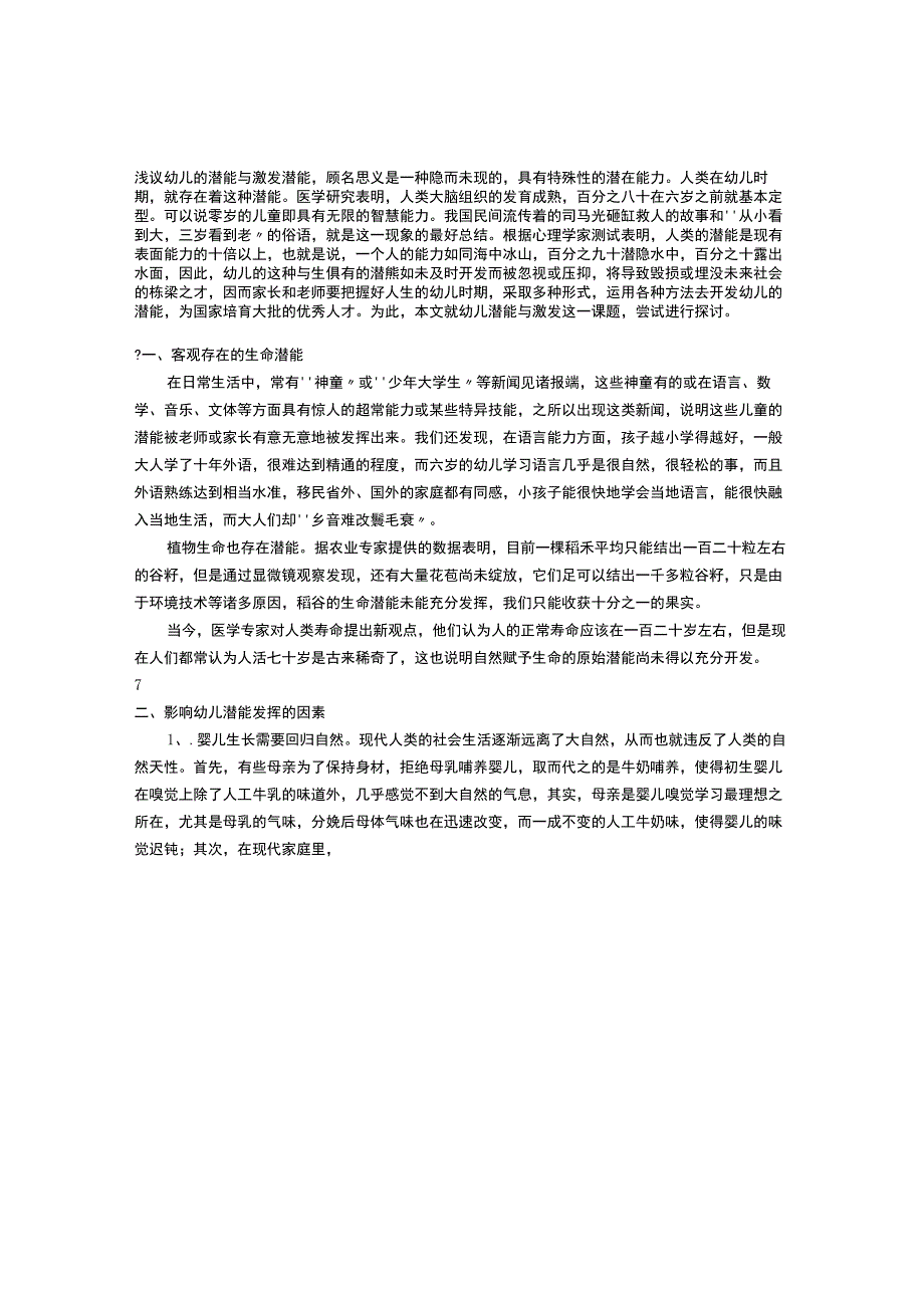 【幼儿园特殊教育论文】浅议幼儿的潜能与激发.docx_第1页