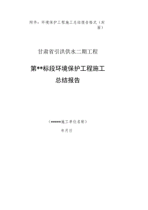 环境保护工程施工总结报告格式.docx