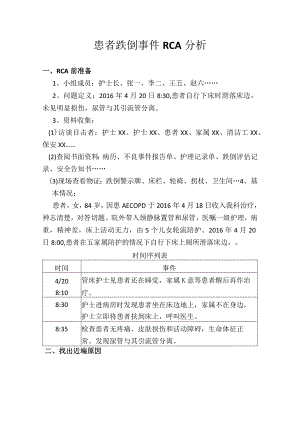 患者跌倒事件RCA分析.docx