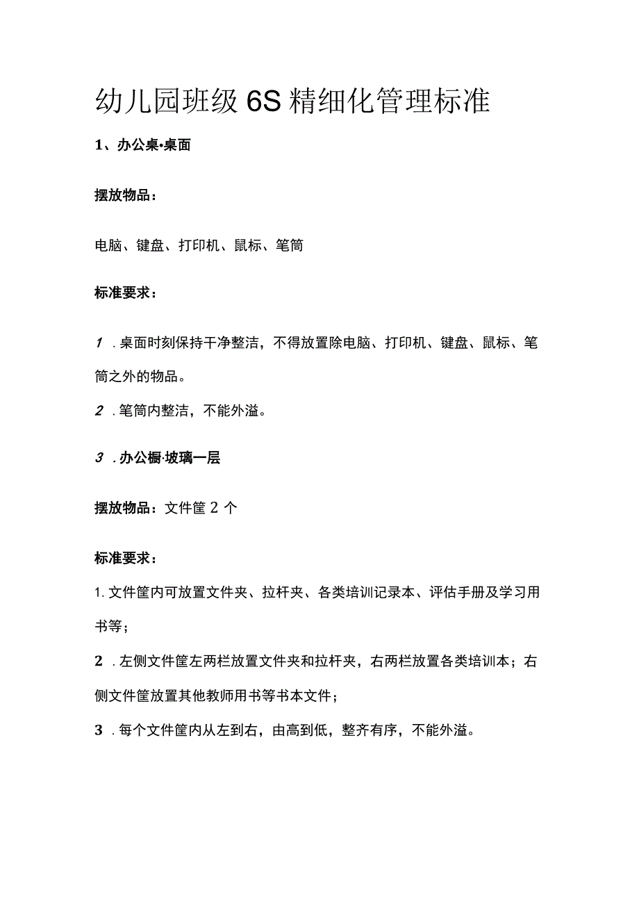 幼儿园班级6S精细化管理标准.docx_第1页