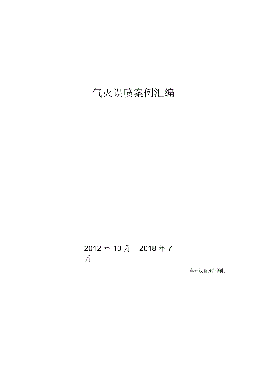 《近年公司典型气灭误动事件汇编》重点.docx_第1页