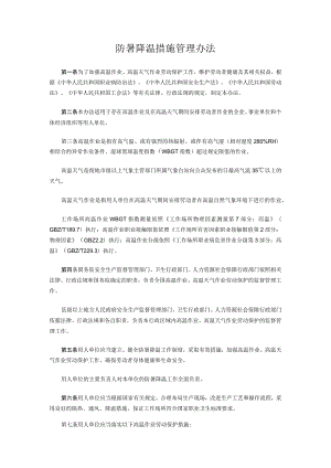 防暑降温措施管理办法.docx