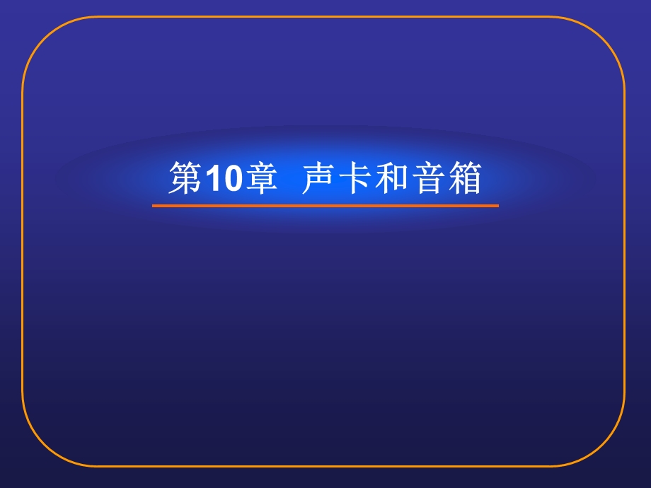 第10章声卡和音箱.ppt_第2页