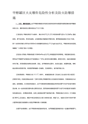 甲醇罐区火灾爆炸危险性分析及防火防爆措施.docx