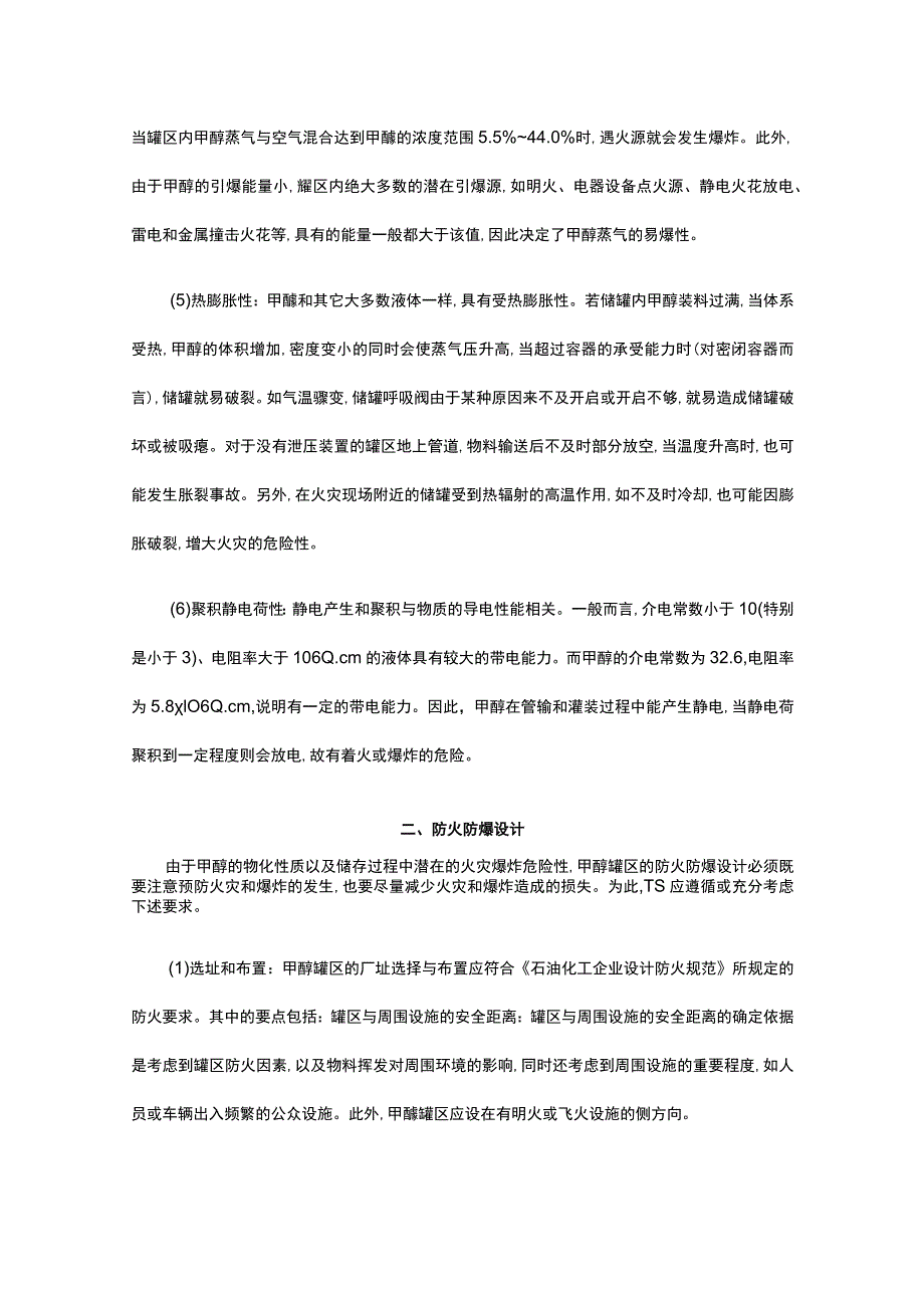 甲醇罐区火灾爆炸危险性分析及防火防爆措施.docx_第2页