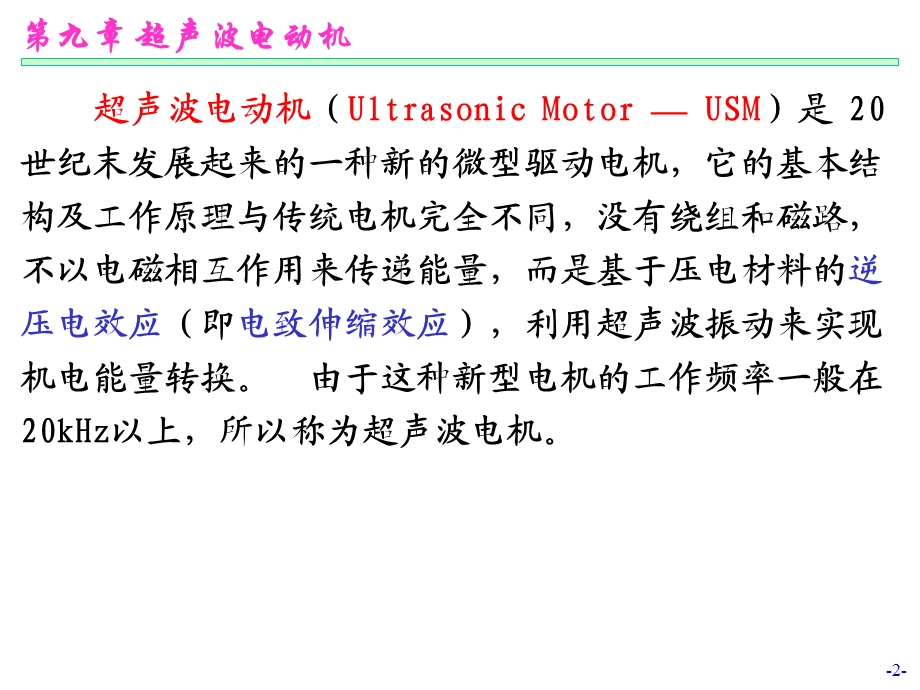 第09章超声波电动机.ppt_第2页
